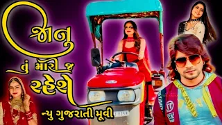 ન્યુ ગુજરાતી મૂવી 2024 [HD] |latest Gujarati Movie 2024 l New Gujarati Movie 2024