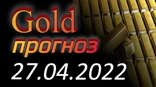 Трейдинг. Курс золота (xauusd) на сегодня 27.04.2022. Прогноз форекс gold. Forex, форекс с нуля.