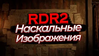 Древний латунный компас и амулет из когтя ворона. Наскальные изображения в RDR 2