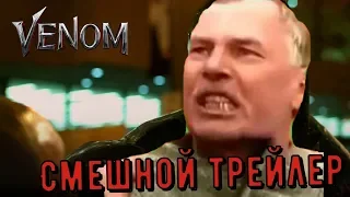 ВЕНОМ - СМЕШНОЙ ТРЕЙЛЕР