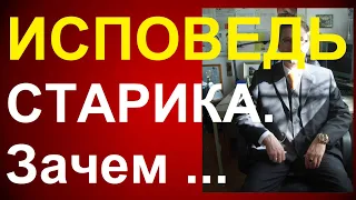 ИСПОВЕДЬ СТАРИКА. Зачем всю жизнь свою отдал семье и детям? Грустный стих до слез. КАРАЖАЛ