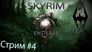 Skyrim | Enderal Forgotten Stories | Стрим #4 | Прохождение