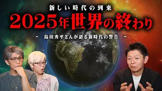 まもなく始まる世界の変革。絶対に伝えたい新時代が怖すぎる…【 都市伝説 2025年 島田秀平 号泣 やりすぎ都市伝説 】