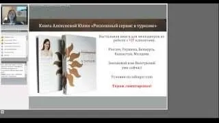 Эффективные инструменты менеджера по работе с ВИП клиентами. Алексеева Юлия