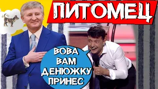 Питомец Ахметова (в девичестве - Зеленский) требует по 1000 грн с каждого для Рината