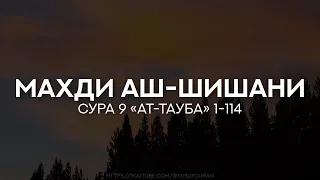 Махди аш-Шишани. Сура 9 «ат-Тауба» (Покаяние) 1-114 Красивое чтение Корана