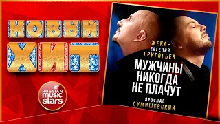 Новый Хит 2021 ★ ЖЕКА и ЯРОСЛАВ СУМИШЕВСКИЙ — МУЖЧИНЫ НИКОГДА НЕ ПЛАЧУТ ★ НОВАЯ ПЕСНЯ ★ НОВЫЙ ХИТ ★