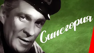 Синегория (1946) Полная версия