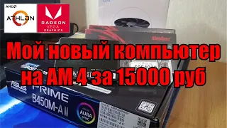 Мой новый компьютер на AM4 за 15к в 2023 году