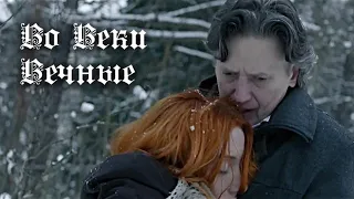 Вовеки вечные (неофициальный трейлер-клип)