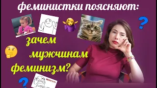 Зачем мужчинам феминизм? | #феминисткипоясняют