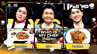 โต๊ะนี้มีจอง (WHO IS MY CHEF) | Ep.233 | 25 ส.ค. 66 Full EP