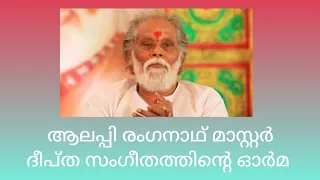 ആലപ്പി രംഗനാഥ് മാസ്റ്റർ - ദീപ്ത സംഗീതത്തിന്റെ ഓർമ #aleppyranganath #7notesMusics