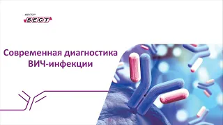 Современная диагностика ВИЧ-инфекции