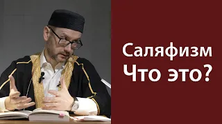 Саляфия. Основные идеи