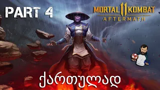 Mortal Kombat 11  Aftermath ქართულად ნაწილი 4