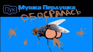 Мушка Пердушка Обосралась