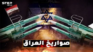 حكاية صواريخ العراق التي دكت إسرائيل وإيران..من "الحسين" و"الصمود" حتى "اليقين"!