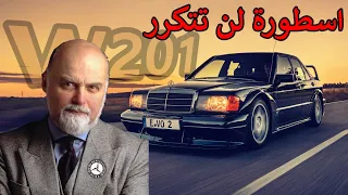 تحفة مرسيدس بتكلفة مليار دولار تاريخ الاسطورة  190E  evo II ا W201