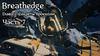 Breathedge [Subnautica в космосе] | Прохождение | Часть 7 | Еще немного гробов | Мортал Вомбат