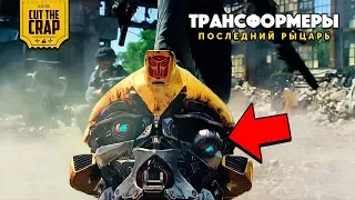 ЧТО ПОКАЗАЛИ В ФИНАЛЬНОМ ТРЕЙЛЕРЕ "ТРАНСФОРМЕРЫ 5: ПОСЛЕДНИЙ РЫЦАРЬ" | ИНФЕРНИКУС  TRANSFORMERS 2015