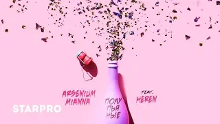 Arsenium & Mianna feat. Heren - Полупьяные