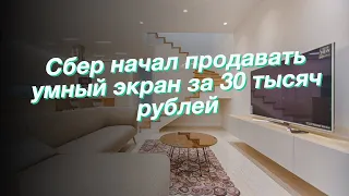 Сбер начал продавать умный экран за 30 тысяч рублей