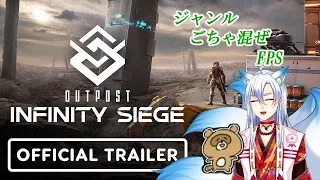 【outpost infinity siege】ごちゃ混ぜFPS　集めて作って人類守護