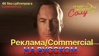 Реклама Сола Гудмана на Русском/Дубляж. Saul Goodman Commercial RUS