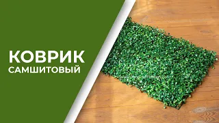 Самшитовый коврик темно-зеленый | ПРЕЗЕНТАЦИЯ