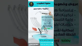 عيادة صفوة المهيدب بجدة حي الضفا تركيبات أسنان