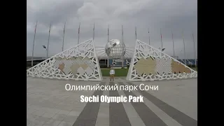 Олимпийский парк Сочи.  Адлер / Sochi Olympic Park.  Юрист.  Адвокат
