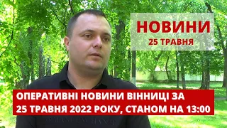 Оперативні новини Вінниці за 25 травня 2022 року, станом на 13:00