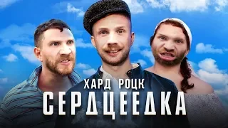 Егор Крид - Сердцеедка | HARD ROCK COVER | Оригинал - @kreed