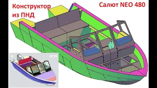 Проект катера Салют 480 NEO из ПНД
