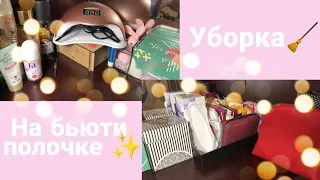 Уборка на Бьюти полочке🧹✨//хранение гель лаков, украшений, прокладок//Соня