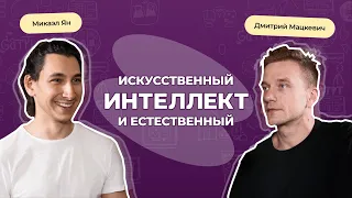 Many chat и искусственный интеллект. Поговорили о развитии нейросетей и сознания с Микаелем Яном