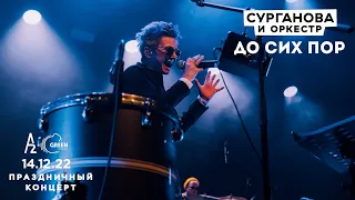 До сих пор - Сурганова и Оркестр (А2 Green Concert, Санкт-Петербург, 14.12.2022)