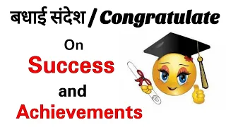 Congratulations on Success | Congrats on your Success & Achievements | बधाई संदेश