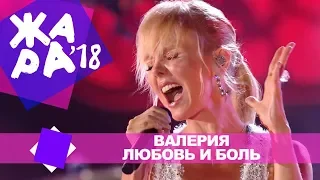 Валерия  - Любовь и боль (ЖАРА В БАКУ Live, 2018)