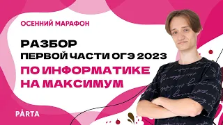 МАРАФОН | Разбор первой части ОГЭ 2023 по ИНФОРМАТИКЕ на МАКСИМУМ | ИНФОРМАТИКА ОГЭ 2023 | PARTA