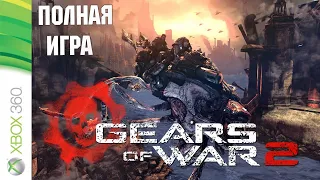 Gears of War 2 XBOX360 Walkthrough Прохождение русские субтитры (без комментариев)