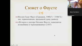 Зарубежная литература. Лекция 13. Сюжет о Фаусте