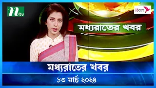 🟢 মধ্যরাতের খবর | Moddho Rater Khobor | 13 March 2024 | NTV News | NTV Latest News Update