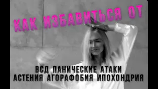 Как справиться с паническими атаками  ВСД  ПА  Астения  Агорафобия