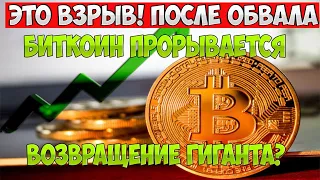 Это взрыв! После обвала, Биткоин прорывается: чего ждать? Майнеры в ожидании – возвращение гиганта?