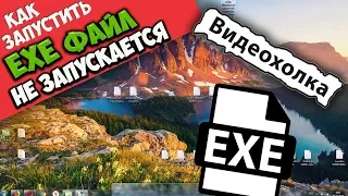 Как запустить EXE файл, если Windows его не запускает