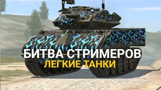 Я В БИТВЕ СТРИМЕРОВ - ЖЕСТКИЙ ЭТАП "ЛЕГКИЕ ТАНКИ" | TANKS BLITZ  СТРИМ