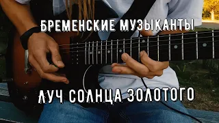 Луч солнца золотого -песня из м/ф Бременские музыканты (инструментал cover by Amigo.Blues )