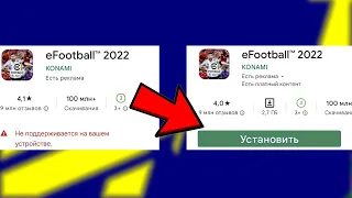 ЧТО ДЕЛАТЬ ЕСЛИ ВАШЕ УСТРОЙСТВО НЕ ПОДДЕРЖИВАЕТ eFootball 22 Mobile! (PES Mobile 22)